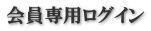 会員専用ログイン